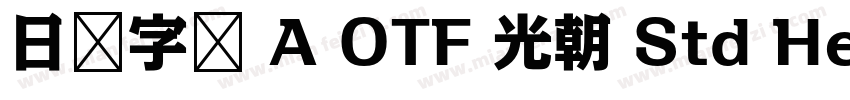 日语字库 A OTF 光朝 Std Heavy字体转换